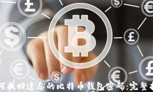 如何找回遗忘的比特币钱包密码:完整指南