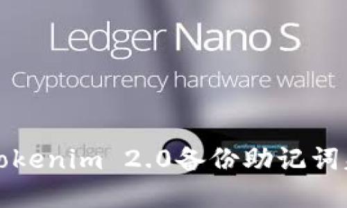 如何解决Tokenim 2.0备份助记词失败的问题