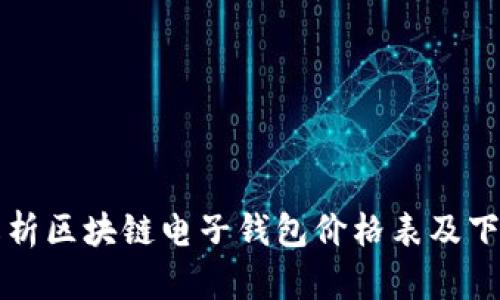 全面解析区块链电子钱包价格表及下载方式