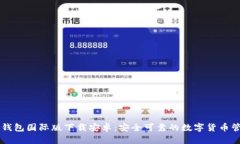 比特币钱包国际版下载安