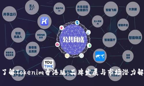 : 了解Tokenim香港版:品牌发展与市场潜力解析