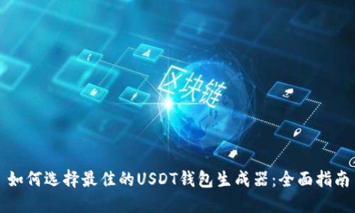 如何选择最佳的USDT钱包生成器:全面指南