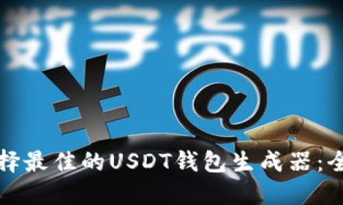 如何选择最佳的USDT钱包生成器:全面指南