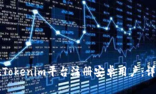 如何在Tokenim平台注册安卓用户:详细指南