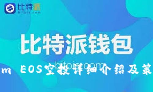 Tokenim EOS空投详细介绍及策略指南