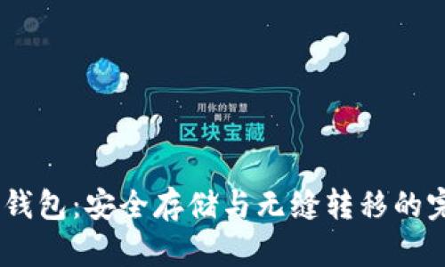 USDT提现冷钱包:安全存储与无缝转移的完美解决方案
