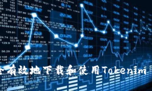 如何安全有效地下载和使用Tokenim 2.0钱包