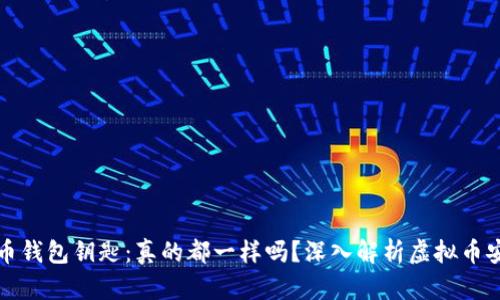虚拟币钱包钥匙:真的都一样吗?深入解析虚拟币安全性
