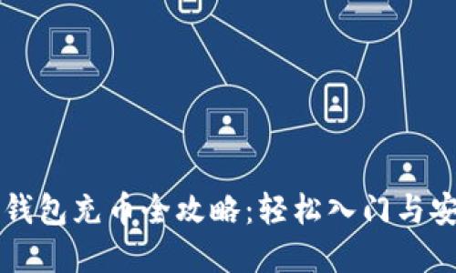 虚拟币钱包充币全攻略:轻松入门与安全技巧
