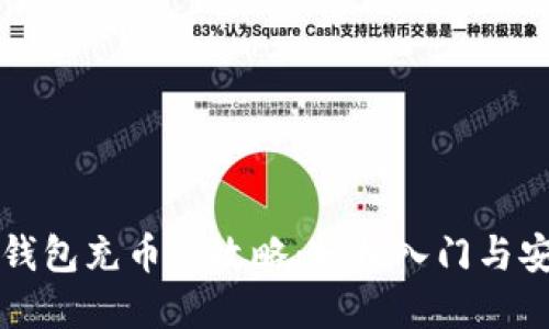 虚拟币钱包充币全攻略:轻松入门与安全技巧