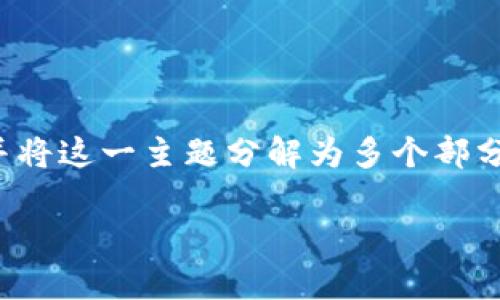 要确定“tokenim”是否去中心化,我们需要先明确几个核心概念,并将这一主题分解为多个部分进行详细探讨。以下是一个的、关键词、内容大纲,以及相关的问题。
Tokenim 是去中心化的吗?深入解析去中心化的真实含义