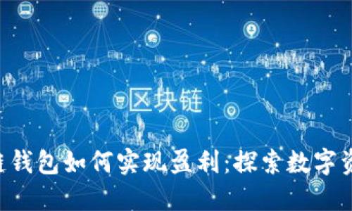 揭秘sblock区块链钱包如何实现盈利:探索数字资产管理的新机遇