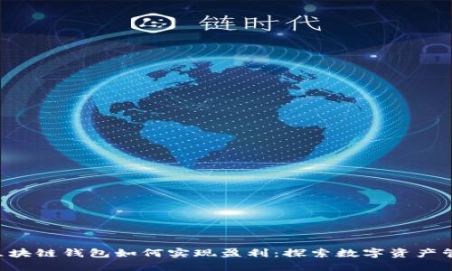 揭秘sblock区块链钱包如何实现盈利:探索数字资产管理的新机遇