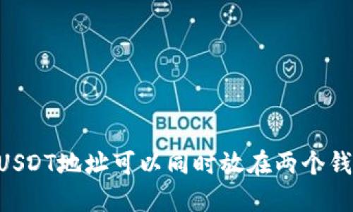 ## USDT地址可以同时放在两个钱包吗?