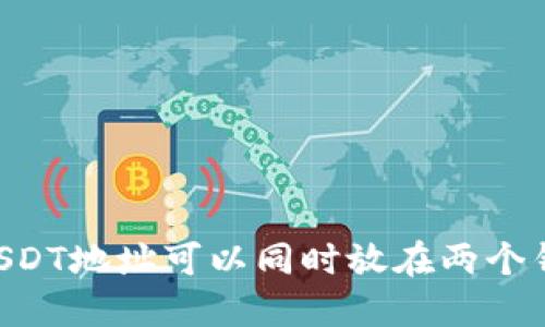 ## USDT地址可以同时放在两个钱包吗?