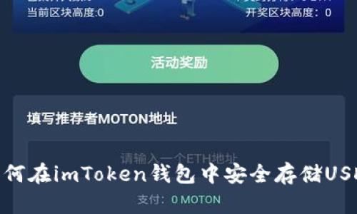 如何在imToken钱包中安全存储USDT