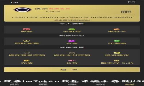 如何在imToken钱包中安全存储USDT