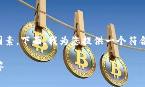 对于Tokenim的转账,矿工费是一个不可忽视的重要因素。下面,我为您提供一个符合的、相关关键词、内容大纲,以及相关问题的详细介绍。
Tokenim转帐需要矿工费吗?全面解析及常见问题解答