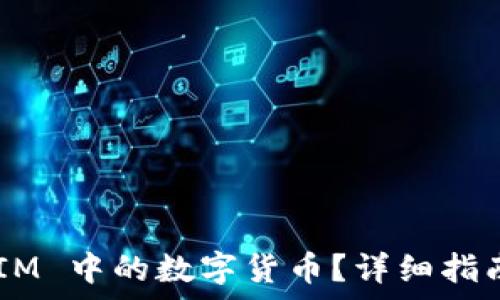 如何激活 TokenIM 中的数字货币?详细指南与常见问题解答