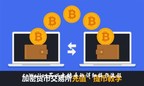 tpWallet买以太坊币的详细操作流程