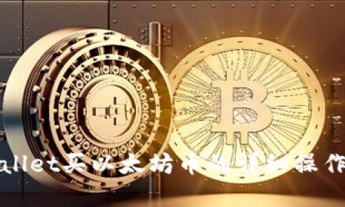 tpWallet买以太坊币的详细操作流程