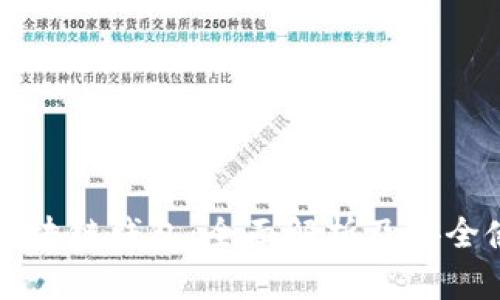 什么是区块链钱包:全面解析及安全使用指南