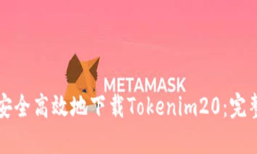 如何安全高效地下载Tokenim20：完整指南