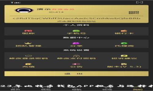 2023年比特币钱包APP排名与选择指南