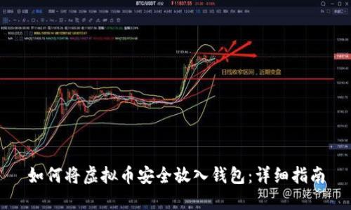如何将虚拟币安全放入钱包:详细指南