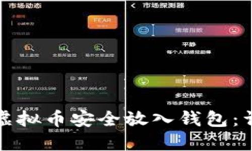 如何将虚拟币安全放入钱包:详细指南