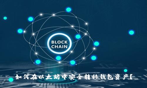如何在以太坊中安全转移钱包资产?