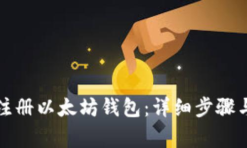 如何快速注册以太坊钱包:详细步骤与注意事项