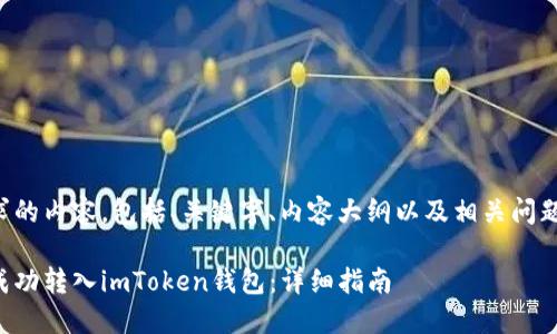 以下是您请求的内容,包括、关键字、内容大纲以及相关问题的详细介绍。
如何将资产成功转入imToken钱包:详细指南
