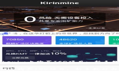 如何在Tokenim上购买ICO项目: 新手教程与实用指南
如何在Tokenim上购买ICO项目: 新手教程与实用指南
