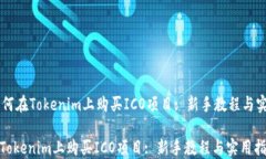     如何在Tokenim上购买IC