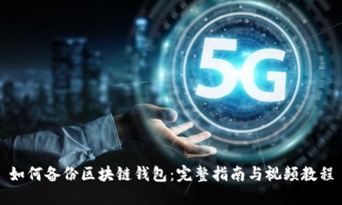 如何备份区块链钱包:完整指南与视频教程