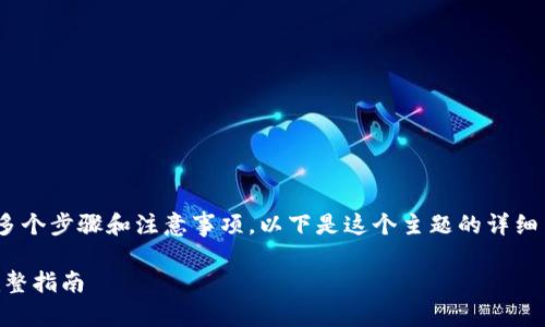 修改Tokenim名称的过程涉及多个步骤和注意事项。以下是这个主题的详细内容大纲以及相关问题的解答。
如何成功修改Tokenim名称:完整指南