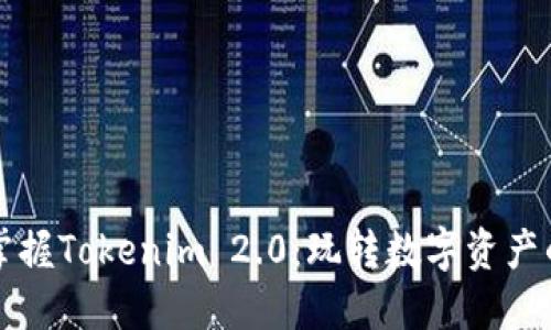 如何全面掌握Tokenim 2.0:玩转数字资产的终极指南