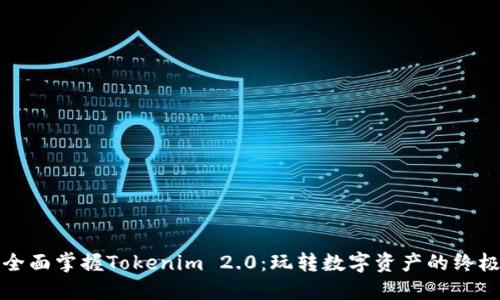 如何全面掌握Tokenim 2.0:玩转数字资产的终极指南