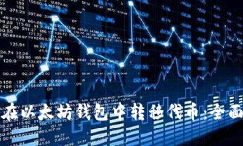 如何在以太坊钱包中转移代币:全面指南