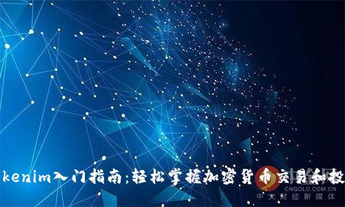 Tokenim入门指南:轻松掌握加密货币交易和投资