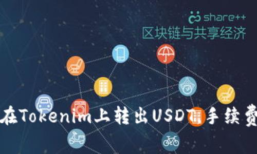 如何在Tokenim上转出USDT,手续费详解