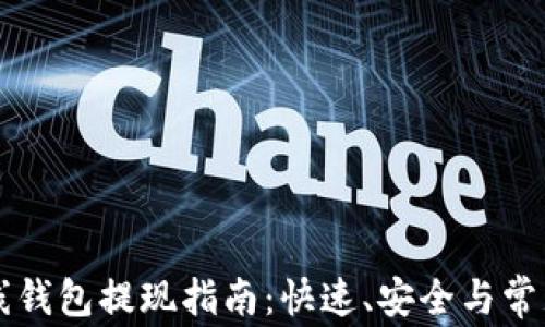 比特币在线钱包提现指南:快速、安全与常见问题解析