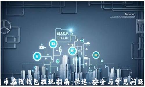 比特币在线钱包提现指南:快速、安全与常见问题解析