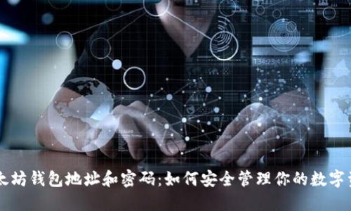 以太坊钱包地址和密码:如何安全管理你的数字资产