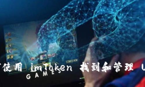 如何使用 imToken 找到和管理 USDT