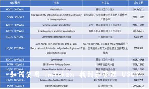 如何使用 imToken 找到和管理 USDT