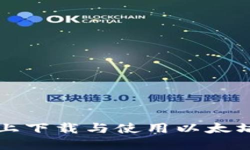 如何在iOS设备上下载与使用以太坊钱包:完整指南