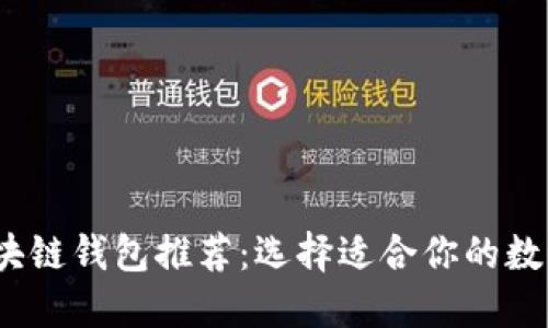 2023年最佳区块链钱包推荐:选择适合你的数字资产管理工具