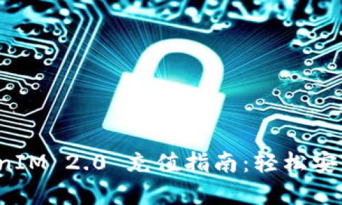 信用卡 TokenIM 2.0 充值指南:轻松安全地完成支付